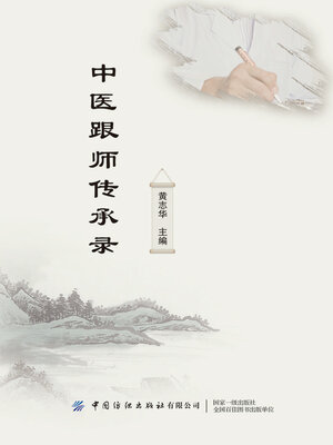 cover image of 中医跟师传承录